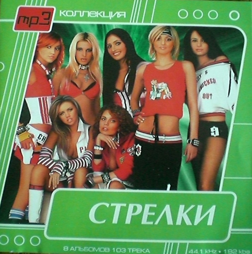 Стрелки 1999